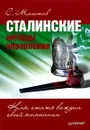 Сталинские методы управления. Как стать вождем своей компании - С. Молотов