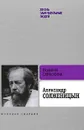 Александр Солженицын - Людмила Сараскина