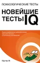 Психологические тесты. Новейшие тесты IQ - Ф. Картер