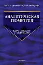 Аналитическая геометрия. Курс лекций с задачами - Ю. В. Садовничий, В. В. Федорчук