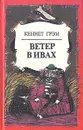 Ветер в ивах - Кеннет Грэм