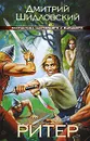 Ритер - Дмитрий Шидловский