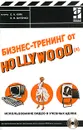 Бизнес-тренинг от Hollywood(a). Использование видео в учебных целях (+ CD-ROM) - Е. А. Ким, Е. Н. Бутенко