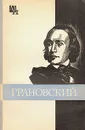 Грановский - З. А. Каменский