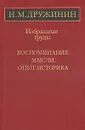 Н. М. Дружинин. Избранные труды. Воспоминания, мысли, опыт историка - Н. М. Дружинин