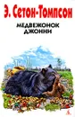 Медвежонок Джонни - Чуковский Николай Корнеевич, Сетон-Томпсон Эрнест