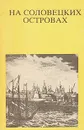 На Соловецких островах - В. В. Скопин