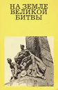 На земле Великой битвы - М. М. Дунаев