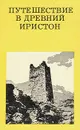 Путешествие в древний Иристон - В. А. Кузнецов