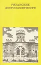 Рязанские достопамятности - Г. К. Вагнер, С. В. Чугунов