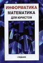 Информатика и математика для юристов - А. М. Попов, В. Н. Сотников, Е. И. Нагаева