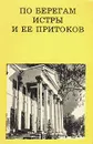 По берегам Истры и ее притоков - В. Я. Либсон