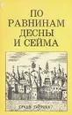 По равнинам Десны и Сейма - Цапенко Михаил Павлович