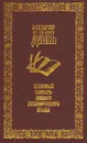 Толковый словарь живого великорусского языка. В двенадцати томах. Том 8 - В. И. Даль