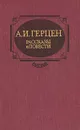 А. И. Герцен. Рассказы и повести - А. И. Герцен