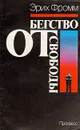 Бегство от свободы - Эрих Фромм