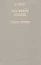 Под гнетом страстей. Тайна любви - Н. Гейнце