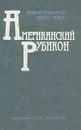 Американский рубикон - Франк Робинсон, Джон Левин