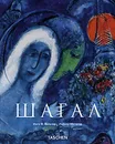 Шагал - Инго Ф. Вальтер / Райнер Метцгер