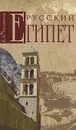 Русский Египет - В. В. Беляков