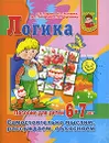 Логика - С. Е. Гаврина, Н. Л. Кутявина, И. Г. Топоркова, С. В. Щербинина