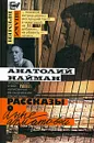Рассказы о Анне Ахматовой - Найман Анатолий Генрихович