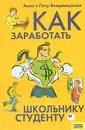 Как заработать школьнику и студенту - Анна и Петр Владимирские