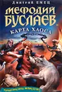 Мефодий Буслаев. Карта Хаоса - Дмитрий Емец