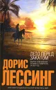 Лето перед закатом - Дорис Лессинг