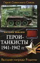 Герои-танкисты 1941-1942 гг. - Виталий Жилин