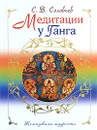 Медитации у Ганга - Соловьев С.В.