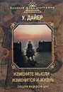 Измените мысли - изменится и жизнь. Следуя мудрости Дао - Уэйн Дайер