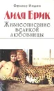 Лиля Брик. Жизнеописание великой любовницы - Феликс Икшин