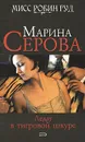 Леди в тигровой шкуре - Марина Серова