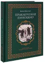 Приключения Пиноккио (подарочное издание) - Коллоди Карло