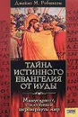 Тайна истинного Евангелия от Иуды. Манускрипт, способный перевернуть мир - Джеймс М. Робинсон