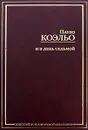 И в день седьмой - Пауло Коэльо