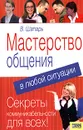 Мастерство общения в любой ситуации - Шапарь Виктор Борисович