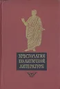 Хрестоматия по античной литературе. В двух томах. Том 2. Римская литература - Н. Ф. Дератани, Н. А. Тимофеева