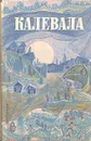 Калевала. Избранные руны карело-финского народного эпоса в композиции О. В. Куусинена - О. Куусинен