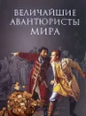 Величайшие авантюристы мира - Игорь Муромов