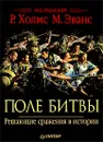 Поле битвы. Решающие сражения в истории - Под редакцией Р. Холмс, М. Эванс