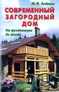 Современный загородный дом. От фундамента до крыши - Ю. Ф. Боданов