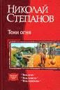 Тени огня - Николай Степанов
