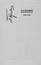 М. М. Пришвин. Дневники. 1918-1919 - М. М. Пришвин