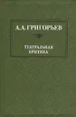 А. А. Григорьев. Театральная критика - А. А. Григорьев