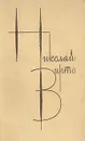 Николай Вирта. Собрание сочинений в четырех томах. Том 1 - Николай Вирта