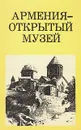 Армения - открытый музей - Ю. Кириллова