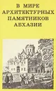 В мире архитектурных памятников Абхазии - Ю. Н. Воронов