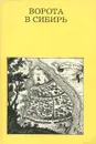 Ворота в Сибирь - С. П. Заварихин